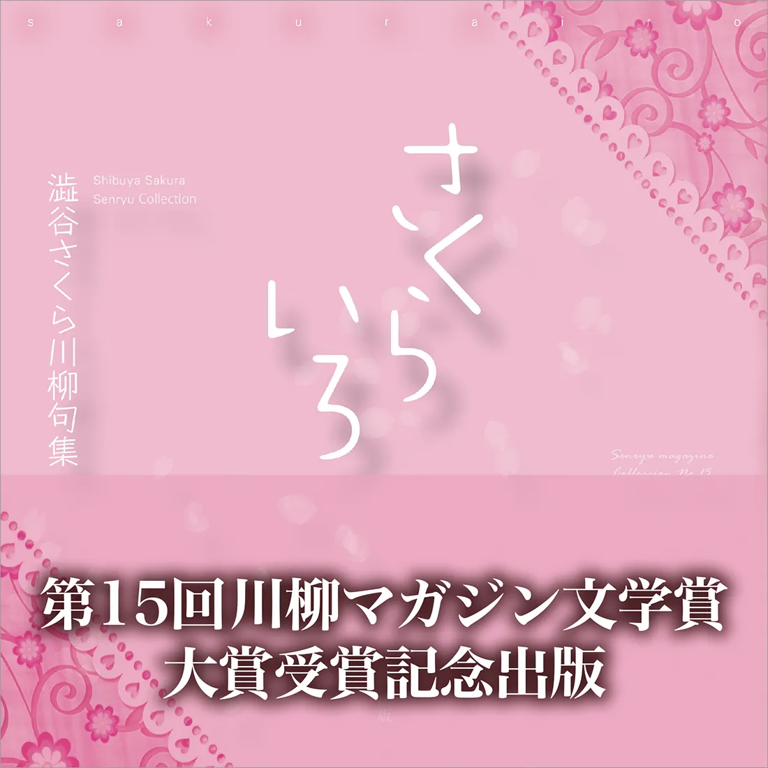 川柳句集 さくらいろ