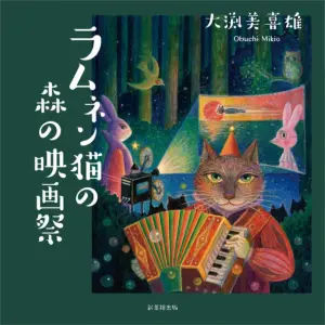 ラムネン猫の森の映画祭