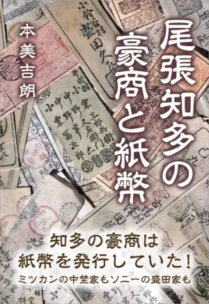 尾張知多の豪商と紙幣