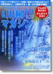 川柳マガジン10月号（通巻125号）