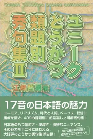 ユニークとうかつ類題別秀句集II