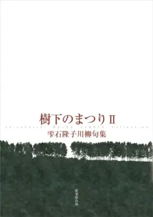 樹下のまつり