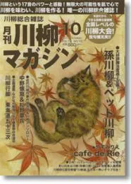 川柳マガジン10月号（通巻113号）
