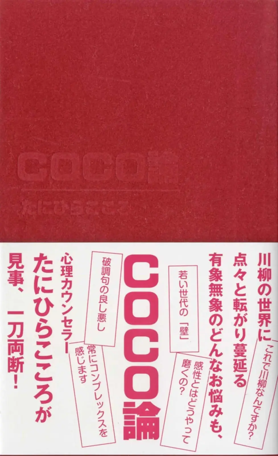 COCO論