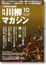 川柳マガジン10月号（通巻101号）
