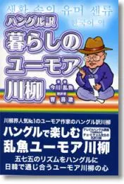 ハングル訳・暮らしのユーモア川柳
