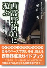 西高野街道に遊ぶ　西高野街道五十八km完全踏破ガイドブック