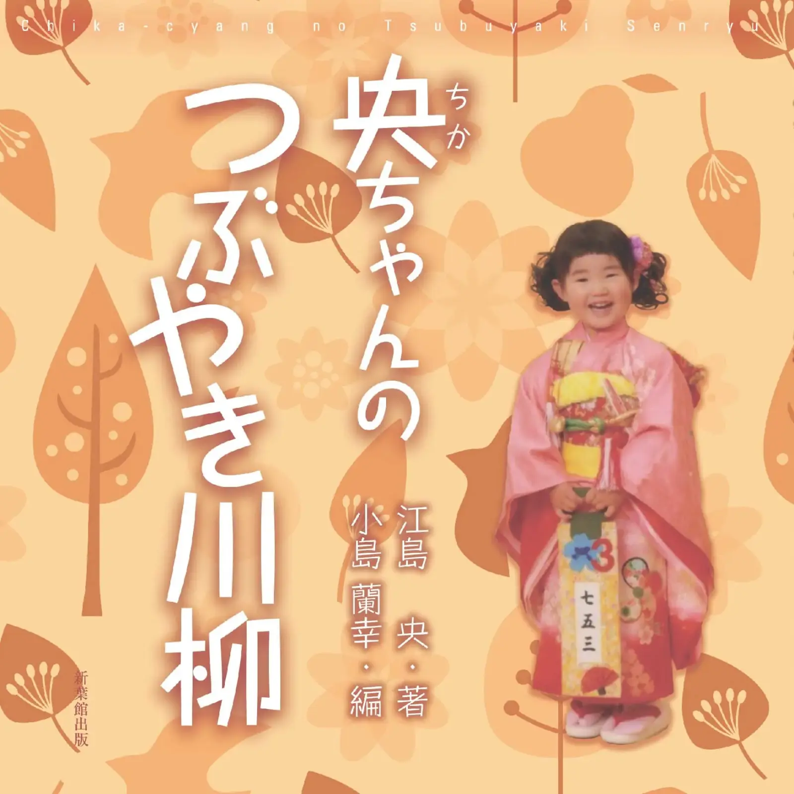 央ちゃんのつぶやき川柳