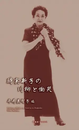 時実新子の川柳と慟哭（川柳作家ベストコレクション）