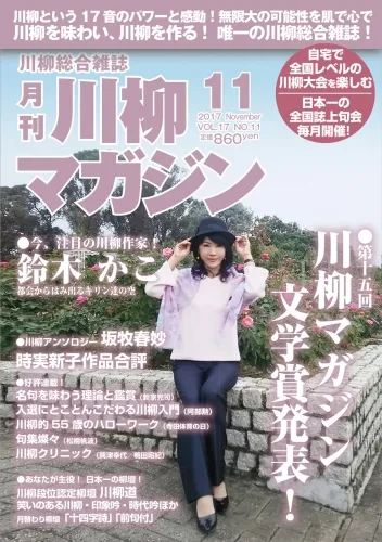 川柳マガジン11月号(通巻198)