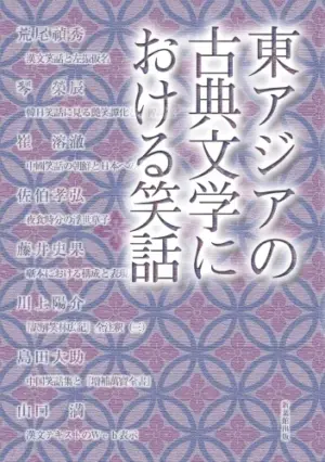 東アジアの古典文学における笑話