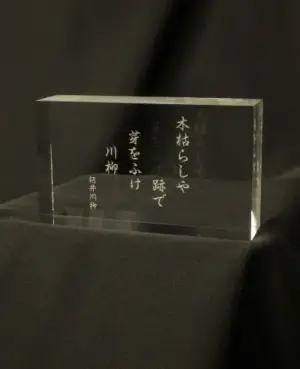 新葉館特製　卓上句碑