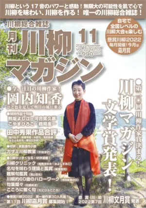川柳マガジン11月号（通巻258）