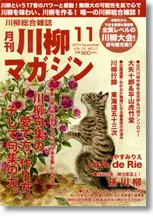 川柳マガジン11月号（通巻114号）