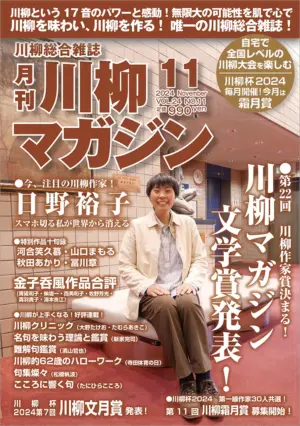 川柳マガジン11月号（通巻282）