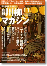川柳マガジン11月号（通巻102号）