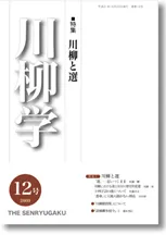 川柳学　12号