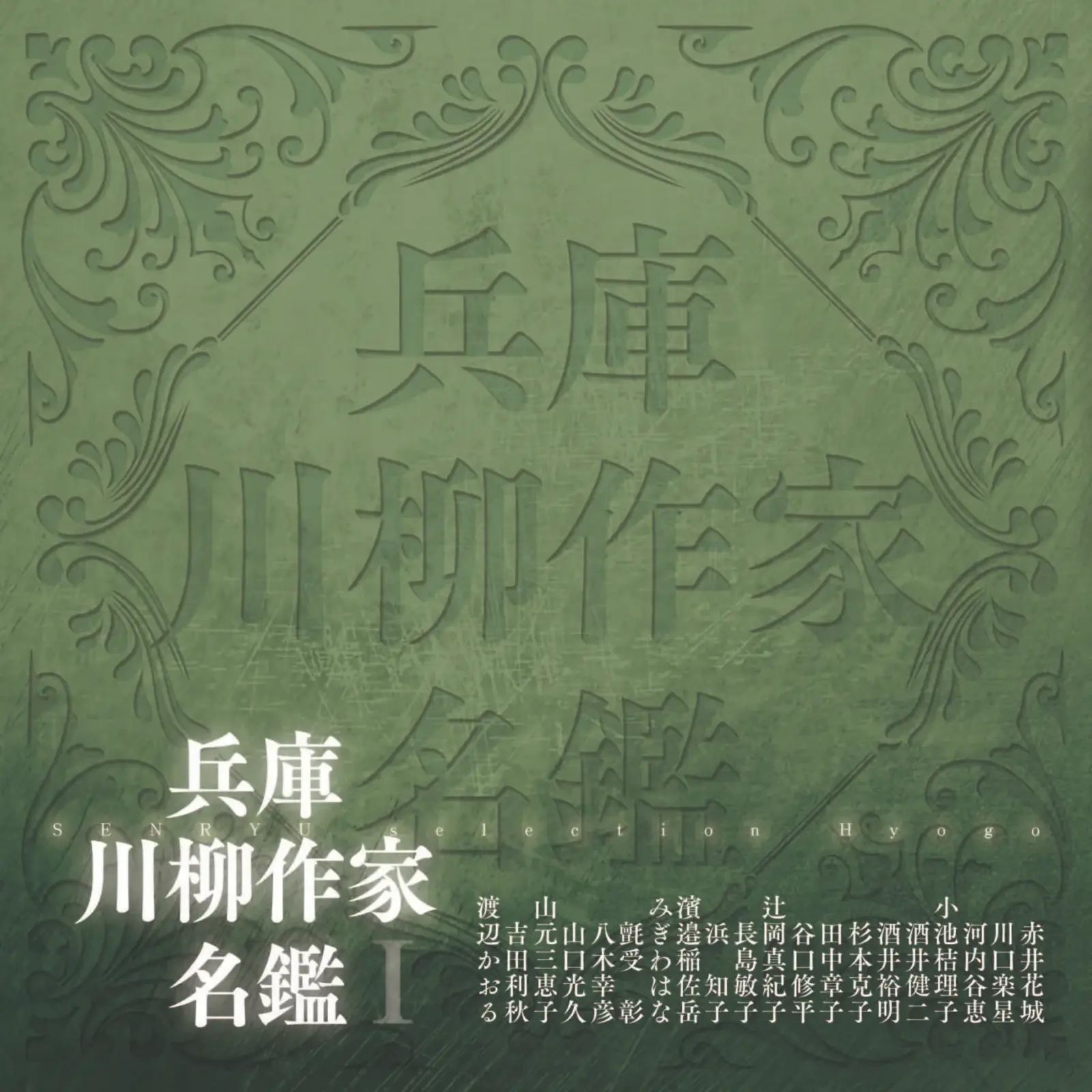 兵庫川柳作家名鑑Ⅰ