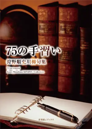 川柳句集 75の手習い