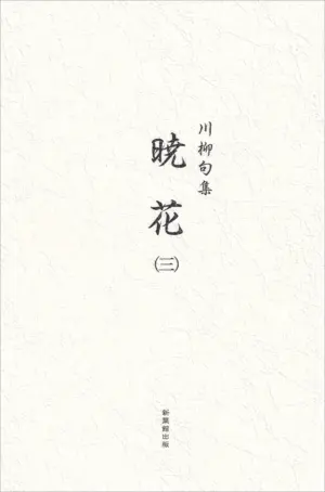川柳句集 暁花（三）