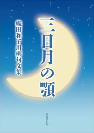 川柳句文集　三日月の顎