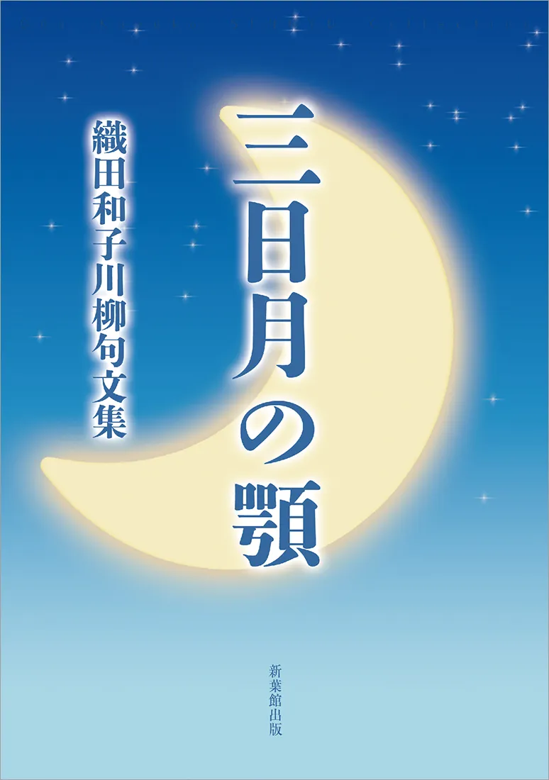 川柳句文集 三日月の顎