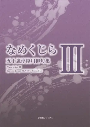 川柳句集　なめくじらⅢ