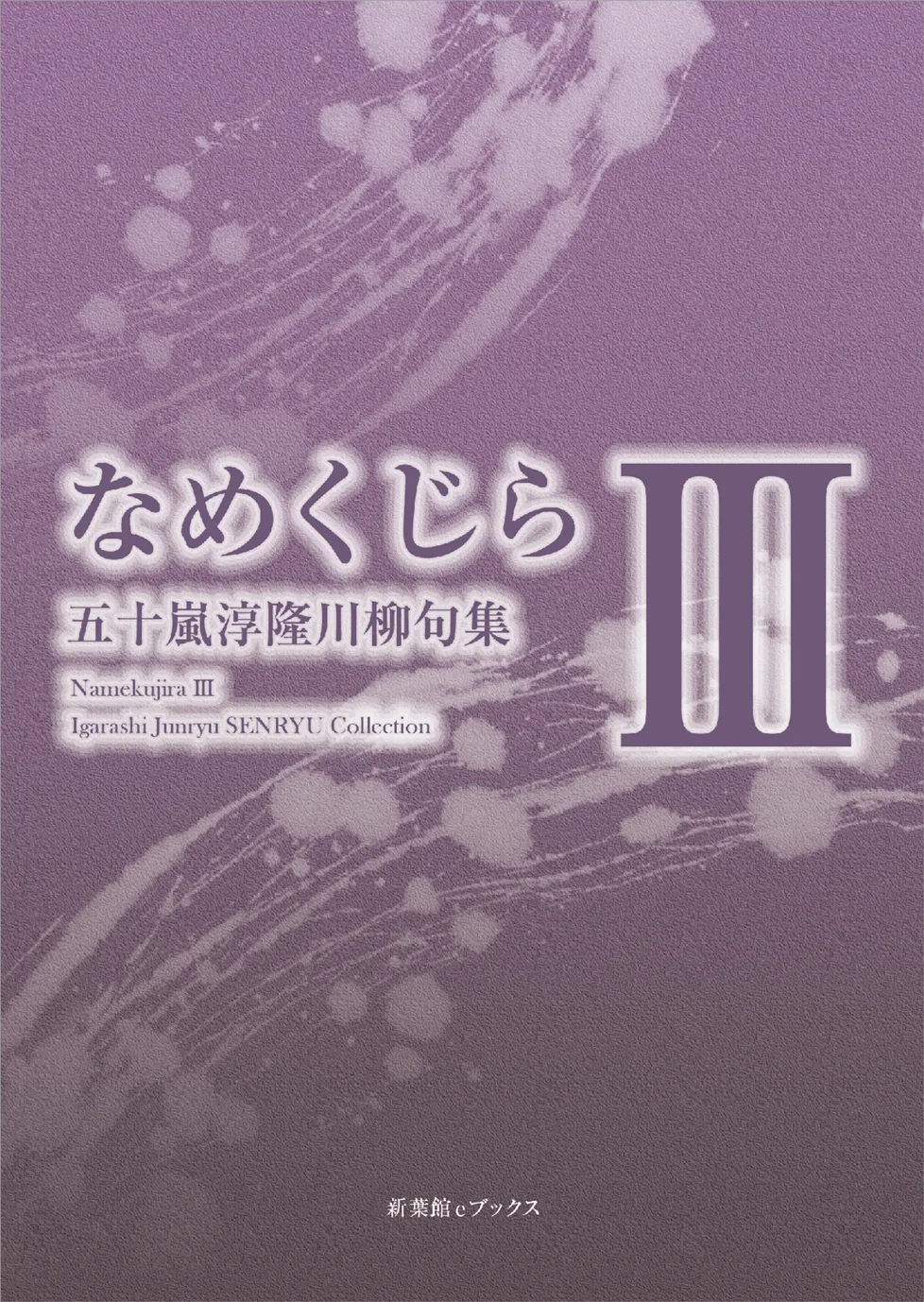 川柳句集 なめくじらⅢ