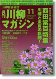 川柳マガジン11月号（通巻90号）