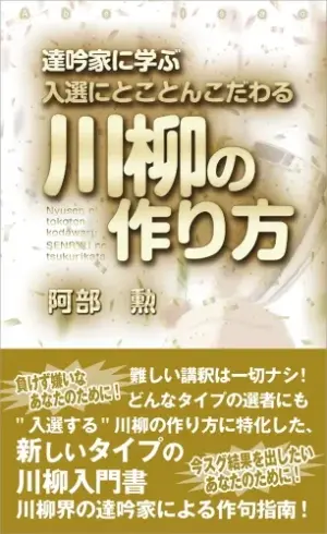 入選にとことんこだわる 川柳の作り方