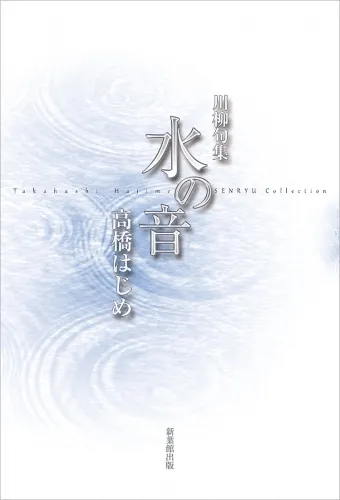 川柳句集 水の音