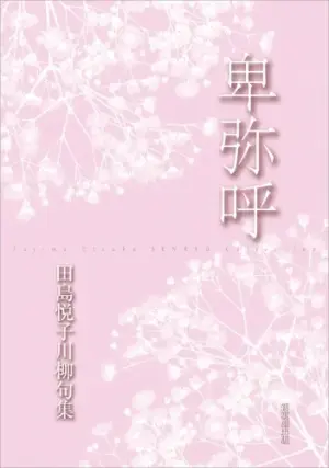 川柳句集　卑弥呼