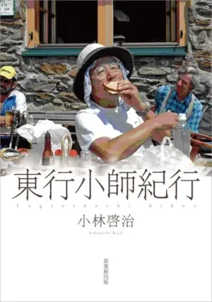 東行小師紀行
