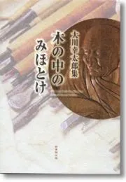 木の中のみほとけ