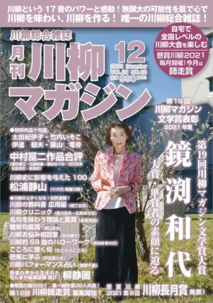 川柳マガジン12月号（通巻247）