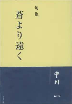 句集　蒼より遠く