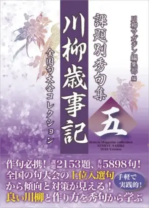 課題別秀句集　川柳歳事記　五