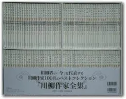 川柳作家全集　全100巻