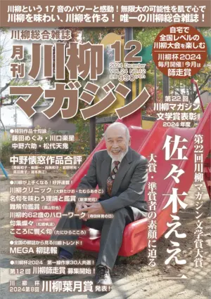 川柳マガジン12月号（通巻283）