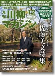 川柳マガジン12月号（通巻127号）
