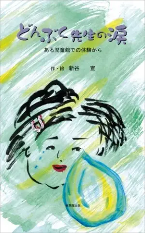 どんぶく先生の涙