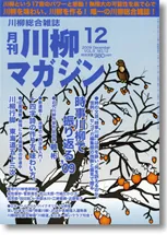 川柳マガジン12月号（通巻103号）