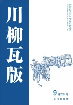 川柳瓦版（2017年9月号）
