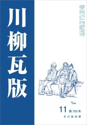 川柳瓦版（2017年11月号）