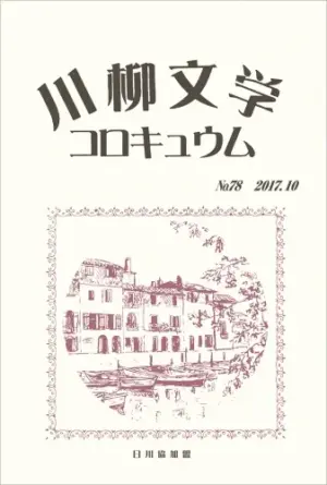 川柳文学コロキュウム（78）