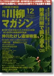 川柳マガジン12月号（通巻91号）