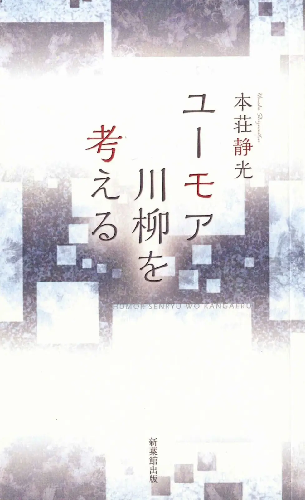 ユーモア川柳を考える