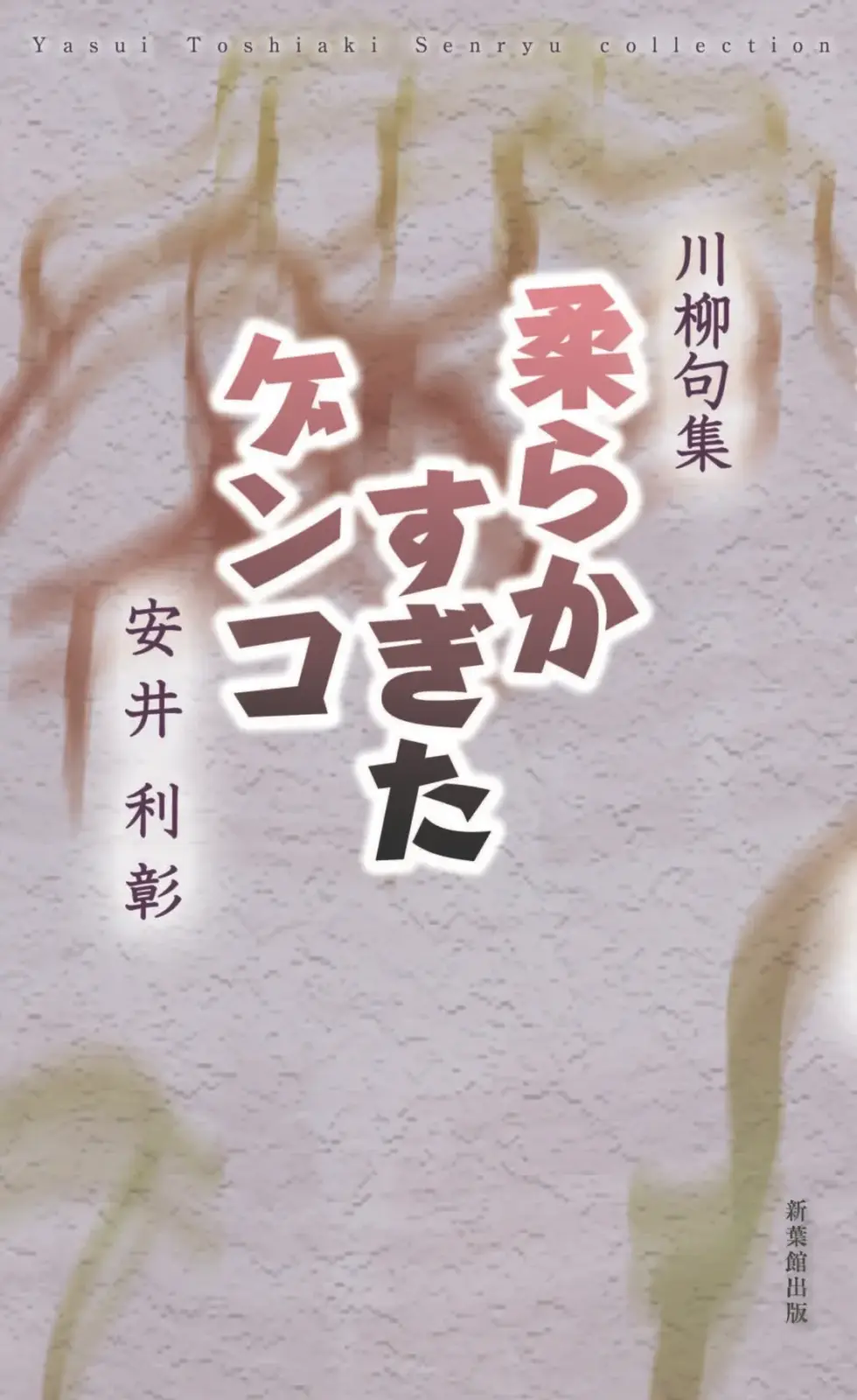 柔らかすぎたゲンコ