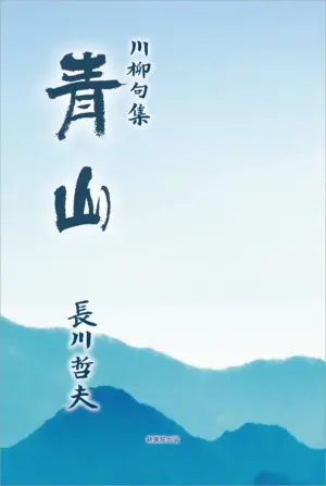川柳句集　青山