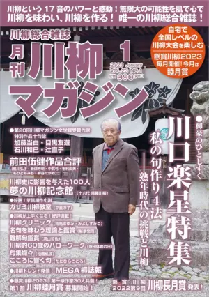 川柳マガジン1月号（通巻260）